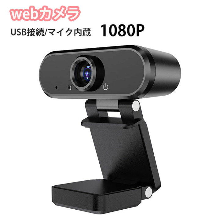 楽天市場】送料無料 WEBカメラ マイク内蔵 ウェブカメラ USBカメラ 即 