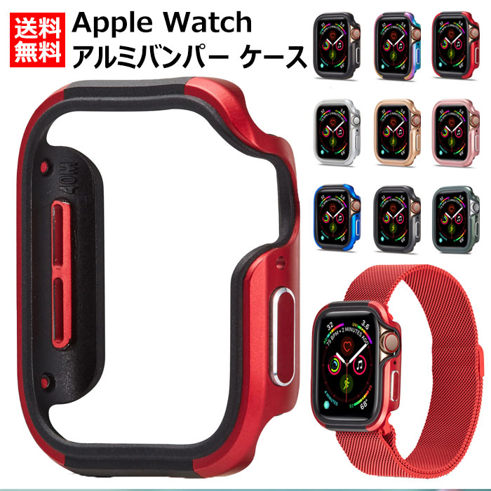 アップルウォッチ カバー ケース アップルウォッチse apple watch Apple Watch Series 6 se 5 即納 現品 4 44mm アルミ バンパー 軽 送料無料 38mm 42mm 2 耐衝撃 3 保護ケース 40mm