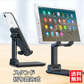 送料無料 スマホ スタンド 卓上 充電スタンド iPad/iPhone スタンド スマホスタンド 高さ調節 角度調節 スマートフォン タブレット スタンド スマホホルダー テーブル デスク android 滑り止め コンパクト 自撮り 折り畳み 小型 携帯便利 スマホ立て