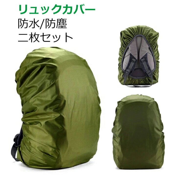楽天市場 2枚セット リュックカバー レインカバー ザックカバー カバン カバー 防水 防雪 防塵 ザック リュック 雨カバー バックパック 通学 通勤 自転車 撥水 耐水圧5000mm Uvカット 簡単装着 軽量 丈夫 デイパック アルパインバッグ ランドセル バックパックカバー