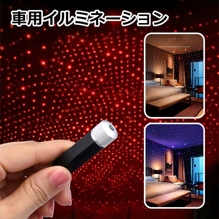 楽天市場 送料無料 Ledイルミネーションライト 車用 イルミネーション Led 多種類モード イルミネーションライト 室内 投射ランプ 車 雰囲気ライト 車載 Usb式 Led車内装飾 高輝度 取付簡単 自由に曲がれ 星の群れ 車内 パーティー クリスマス 誕生日 バー カラオケ