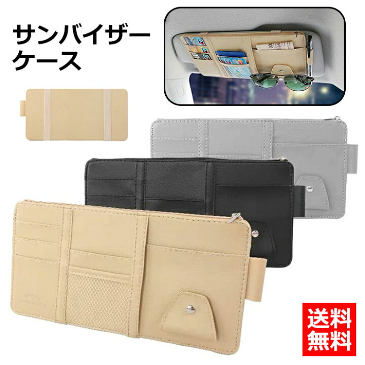 楽天市場 送料無料 車用 サンバイザーケース サンバイザー 車 サンバイザーポケット 収納 高級レザー 小物 カード 収納 バイザーポケット チケットクリップ 車用サングラス 収納ポケット 車用 シートポケット 収納ホルダー スマホ 駐車券 小銭 領収証 ペン ファスナー付