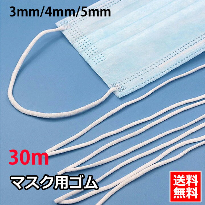 楽天市場】送料無料 30mカット マスクゴム 平 5mm 4mm 3mm 耳が痛く 