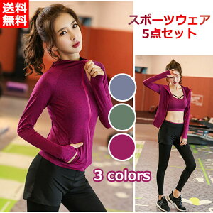 送料無料 お得な5点セット スポーツウェア レディース セット ヨガウェア トップス Tシャツ パーカー レギンス パンツ ランニングウェア ヨガパンツ タンクトップ インナー スポーツブラ ヨ