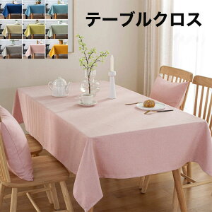 送料無料 テーブルクロス 撥水 北欧 おしゃれ 長方形 正方形 テーブルカバー テーブルマット 食卓カバー 撥水加工 汚れ防止 綿麻 家庭用 業務用 無地 シンプル マルチカバー マルチクロス フ