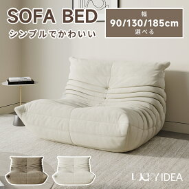【10％OFFクーポン】【Lucky idea】 ソファ ローソファ フロアソファ 圧縮 二人掛け 一人掛け 座椅子 ソファーベッド おしゃれ トーゴ ソファ こたつ ハイバック コンパクト ベロア調 リビング すきっり休める かわいい 柔らかい ふわふわ
