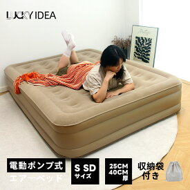 【マラソン10％OFFクーポン配布中】【Lucky idea】エアーマット 電動エアーベッド 空気ベッド キャンプマット インフレーターマット 自動膨張式 折り畳み 超軽量 コンパクト 来客用 予備ベッド 電動式ポンプ 収納袋付き 電源コード不要/ワンタッチ膨張 説明書付け