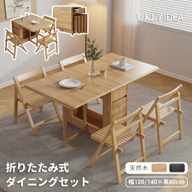 【10％OFFクーポン】【Lucky idea】折りたたみダイニングテーブル 組立不要 セット ダイニングテーブルセット ダイニング ダイニングセット テーブル 4人掛け 4人 シンプル おしゃれ 伸縮 木製 収納 バタフライテーブル コンパクト