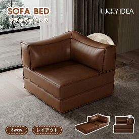 【10%OFFクーポン配布】【Lucky idea】ソファ 一人掛け オイルレザーソファ ワックスレザーソファ おしゃれ ソファー レザー コンパクト フロアソファ　ソファーマットレス モジュール式オイルレザーソファベッド