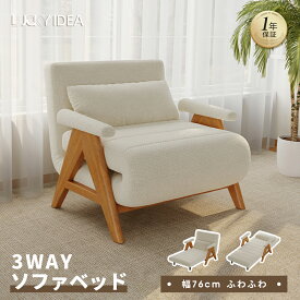 【10％OFFクーポン】【lucky idea】 ソファ ソファベッド 折りたたみソファ 3WAY変形で省スペース 90-180度調節可能 純白ベルベットと天然木の優しいデザイン コンパクトでワンルームに 完成品ソファ
