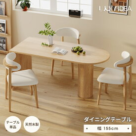 【10％OFFクーポン】【Lucky idea】ダイニングテーブル 半円 北欧 155 テーブルセット 単品 壁付け可能 楕円テーブル 4人用 木製 木目 ナチュラル リビングテーブル 6人掛け おしゃれ 食事テーブル 韓国インテリア 食卓 半楕円 シンプル 北欧