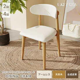 【10%OFFクーポン配布】【Lucky idea】チェア ダイニングチェア 木製 レザー 椅子 傷防止 ダイニング椅子 おしゃれ 北欧 ホワイト