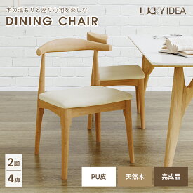 【10％OFFクーポン配布中】【Lucky idea】天然木 ダイニングチェア 2脚セット 4脚セット 完成品 天然木 ブナ ダイニング 食卓椅子 木製チェア 木製 チェア 椅子 ダイニングチェアー ダイニング椅子 北欧 単脚 2脚 4脚 PVC ファブリック