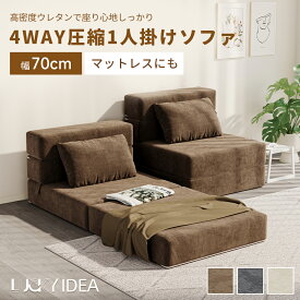 【10％OFFクーポン】【Lucky idea】ソファ ソファーベッド ローソファ 一人掛け 折りたたみ 圧縮 リクライニング 座椅子 おしゃれ コンパクト ベロア調 リビング すきっり休める 一人暮らし ワンルーム 組立不要
