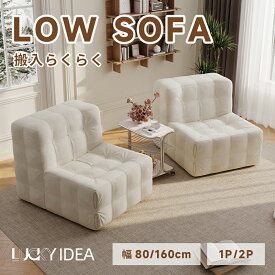 【10％OFFクーポン】【Lucky idea】 ローソファ ソファ フロアソファ 二人掛け 一人掛け 座椅子 ソファーベッド おしゃれ 二人掛け コンパクト ベロア調 リビング すきっり休める 組立不要 ホワイト