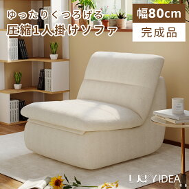 【10％OFFクーポン】【Lucky idea】ソファー 1Pソファー ソファ 1人掛け 1人用 おしゃれ かわいい コンパクト 柔らかい 耐久性能 モダン リビング用 ホワイト