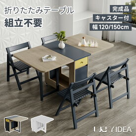 【10％OFFクーポン】【Lucky idea】ダイニングテーブル 折りたたみ 組立不要 ダイニングテーブルセット ダイニング ダイニングセット テーブル 4人掛け 4人 2人 シンプル おしゃれ 伸縮 木製 収納 バタフライテーブル コンパクト 完成品
