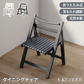 【10%OFFクーポン配布】【Lucky idea】チェア 椅子 折りたたみチェア ダイニングチェア ダイニングセット 木製 軽量 完成品 収納 省スペース 2脚 4脚 おしゃれ 北欧 シンプル 省スペース リビング