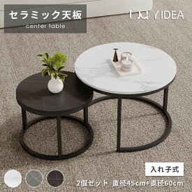 【10％OFFクーポン】【Lucky idea】ネストテーブル 2個セット センターテーブル ローテーブル 丸 セラミックテーブル 丸テーブル サイドテーブル 大理石柄 おしゃれ 幅60 45 入れ子 ソファテーブル 高級 ホワイト ブラック グレー リビング 応接室 コンパクト