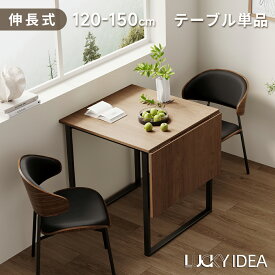【10％OFFクーポン】【Lucky idea】バタフライ ダイニングテーブル 2人 4人 75 120 伸長式ダイニングテーブル 伸長 伸縮 ダイニングテーブル 伸長式 伸縮テーブル 伸長テーブル ダイニング テーブル エクステンション バタフライテーブル 折りたたみ