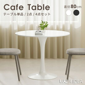 【10％OFFクーポン】【Lucky idea】カフェテーブル 円形 ダイニングテーブル 幅 80cm おしゃれ ラウンドテーブル チューリップテーブル 円テーブル 丸テーブル 食卓 まる 丸 円 マル 北欧 一人暮らし 2人用 3人用 2人掛け 3人掛け 白 黒