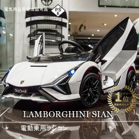 乗用ラジコン ランボルギーニ キッズカー 電動 キッズカー キッズ ベビー KIDs CAR Lamborghini SIAN LAMBORGHINI 正規ライセンス 乗用カー 乗用玩具 プレゼント おもちゃ