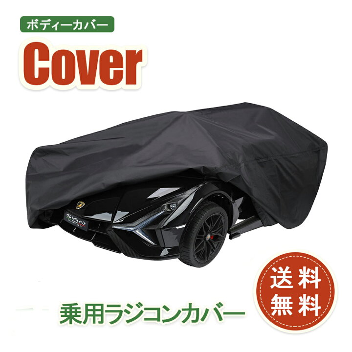楽天市場】【送料無料】乗用ラジコン 車体カバー 防塵 キズ防止 