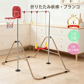 【8%OFFクーポン配布】送料無料 レビュー特典 鉄棒 ブランコ 室内 子供用 折りたたみ 高さ5段階調整 エクササイズ 室内用 ぶらさがり チンニング フィットネス 全身ストレッチ バスケットゴール付き 吊り輪付き スポーツ 運動 プレゼント ギフト