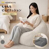 【HomeMIYN】ビーズクッション コーデュロイ ビーズ クッション ソファ ビーズソファ クッションソファ …