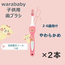 日本優生研究所　WARABABY LIFE　子供歯ブラシ　ピンク*2本　柔らかい　2-6才　4589687861105