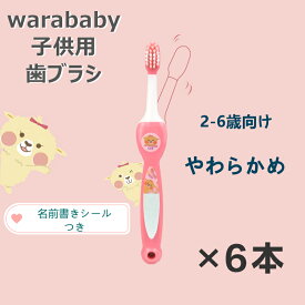 日本優生研究所　WARABABY LIFE　子供歯ブラシ　ピンク*6本　柔らかい　2-6才　4589687861105