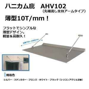 【出幅750〜1000mm W幅1000mm〜3000mm】ハニカム庇 AHV102 支持アーム 10T/mm 先端流し ハニカム庇  庇後付け 玄関ひさし 後付け庇 玄関庇後付け 屋根ひさし バルコニー庇 窓庇後付け 屋根のひ
