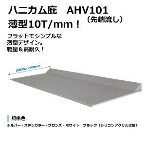 【出幅300〜600mm W幅900〜3000mm】ハニカム庇 AHV101 アームレス 10T/mm 先端流し ハニカム庇  庇後付け 玄関ひさし 後付け庇 玄関庇後付け 屋根ひさし バルコニー庇 窓庇後付け 屋根のひさし