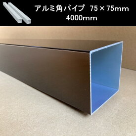 角 パイプ DIY アルミ 角パイプ 75角 75×75 4000mm t=2.0mm 1本 材料 形材 アルミ形材 部材 汎用材 汎用形材 DIY用品 部材 汎用部材 アルミ汎用部材 アルミ部材 ポーチ支柱