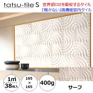 Tatsu-tileS【サーフ165】高機能室内タイル 1平米 38枚 消臭 調湿 防カビ 抗菌 リラックス 節電 吸音 トイレ キッチン 水廻り リビング おしゃれ DIY 割石柄 インテリア ケープラン 波型