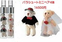 [レンタル]ランチャー付【送料無料】パラシュートベア　ミニベア　4匹　結婚式　演出　ブーケトス　ブロッコリートス…