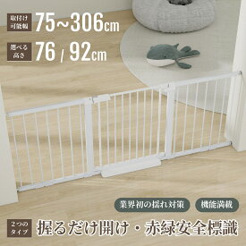 【306cmまで幅広対応】ベビーゲート ワイド 設置幅75～306CM 高さ76/92CM選べる ペットゲート ペットフェンス ベビーフェンス ドア付き 突っ張り 脱走防止 犬 ベビー キッチン 玄関 階段下 留守番 屋内