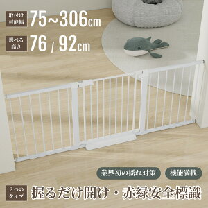 【306cmまで幅広対応】ベビーゲート ワイド 設置幅75〜306CM 高さ76/92CM選べる ペットゲート ペットフェンス ベビーフェンス ドア付き 突っ張り 脱走防止 犬 ベビー キッチン 玄関 階段下 留守番