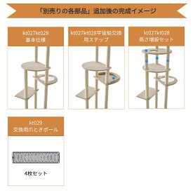 kt027kt028高さ増設セット kt027kt028宇宙船交換用ステップ kt029交換用爪とぎポール