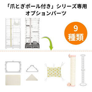 当店の【爪とぎポール付きシリーズ】キャットケージ専用パーツ ケージ番号hc009(タイプA浅型トレー) hc010(タイプB深型トレー) hc011(ドーム型トイレ付2段) hc012(ドーム型トイレ付3段) オプション
