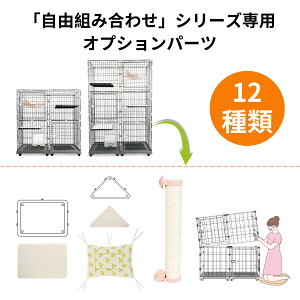 当店の【自由組み合わせシリーズ】キャットケージ専用パーツ ケージ番号hc007(CZ2-2) hc008(CZ2-3) オプションパーツ 取り替え用部品 増設用部品 MOTASAN