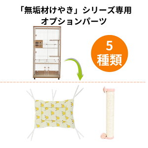 当店の【無垢材けやきシリーズ】キャットケージ専用パーツ ケージ番号hc018(防砂・隠れ家・爪とぎ3in1) オプションパーツ 取り替え用部品 増設用部品 MOTASAN