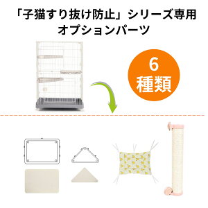 当店の【子猫すり抜け防止シリーズ】キャットケージ専用パーツ ケージ番号hc026 オプションパーツ 取り替え用部品 増設用部品 MOTASAN