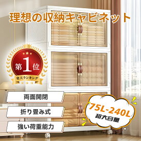 【ポイント20倍 買い物マラソン◎3段式 75L-204L】 キャスター付き収納キャビネット 収納ケース 扉付き折り畳み収納ボックス 折り畳み式 コンテナ ボックス 省スペース 組立簡単 中身が見える 折りたたみ衣装ケース 押し入れ キャスター付き 衣物収納 半透明 ホワイト大容量