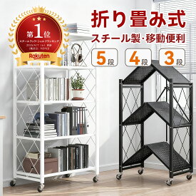【折りたたみ式 組立不要届いてすぐ使える】スチールラック 収納ラック メタルラック5段 / 4段 / 3段 折りたたみ式 オープンラック 収納棚 キッチンラック シェルフ キャスター付き 移動便利 食器棚 防サビ加工 折り畳みの厚みは8CM
