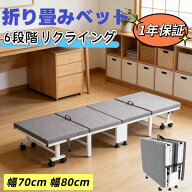 【6段階調整】折りたたみベッド 折り畳みベッド コンパクト 6段階 リクライングベッド マットレス付き 簡…