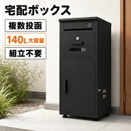 【ポイント20倍◎複数投函】宅配ボックスポスト一体型 複数投函 140L 大容量 宅配BOX一戸建て用 宅配便ボ…