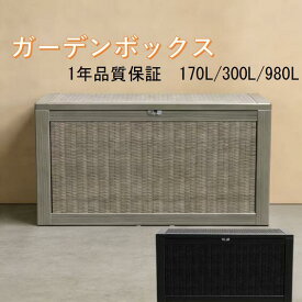 【最大40％オフ+10倍 スーパーセール◎防水 おしゃれ】物置 大型 屋外収納コンテナ 屋外ストッカー 収納庫 170L /300L980L大容量収納ケース 屋外収納ボックス 大容量ゴミ保管 防水 耐候 屋外ゴミ箱 大容量 宅配ボックス 倉庫 ベランダ収納ベンチ・ガーデ/庭に最適 おしゃれ
