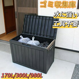 【20%オフ◎防水 おしゃれ】物置 大型 屋外収納コンテナ 屋外ストッカー 収納庫 170L /300L980L大容量収納ケース 屋外収納ボックス 大容量ゴミ保管 防水 耐候 屋外ゴミ箱 大容量 宅配ボックス 倉庫 ベランダ収納ベンチ・ガーデ/庭に最適 おしゃれ