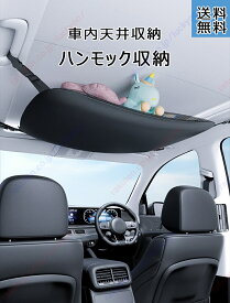 アバルト 695トリブートフェラーリ 適用 車用 車 天井ネット 収納ネット ジッパー付き ルーフネット 車天井収納 カーゴネット荷物 収納 便利グッズ ラゲッジネット天井ネット 車中泊 車用 カー用品 車載 大容量 荷物車中泊 キャンプ カー用品